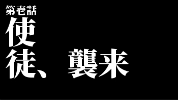 エヴァンゲリオン風タイトル画像